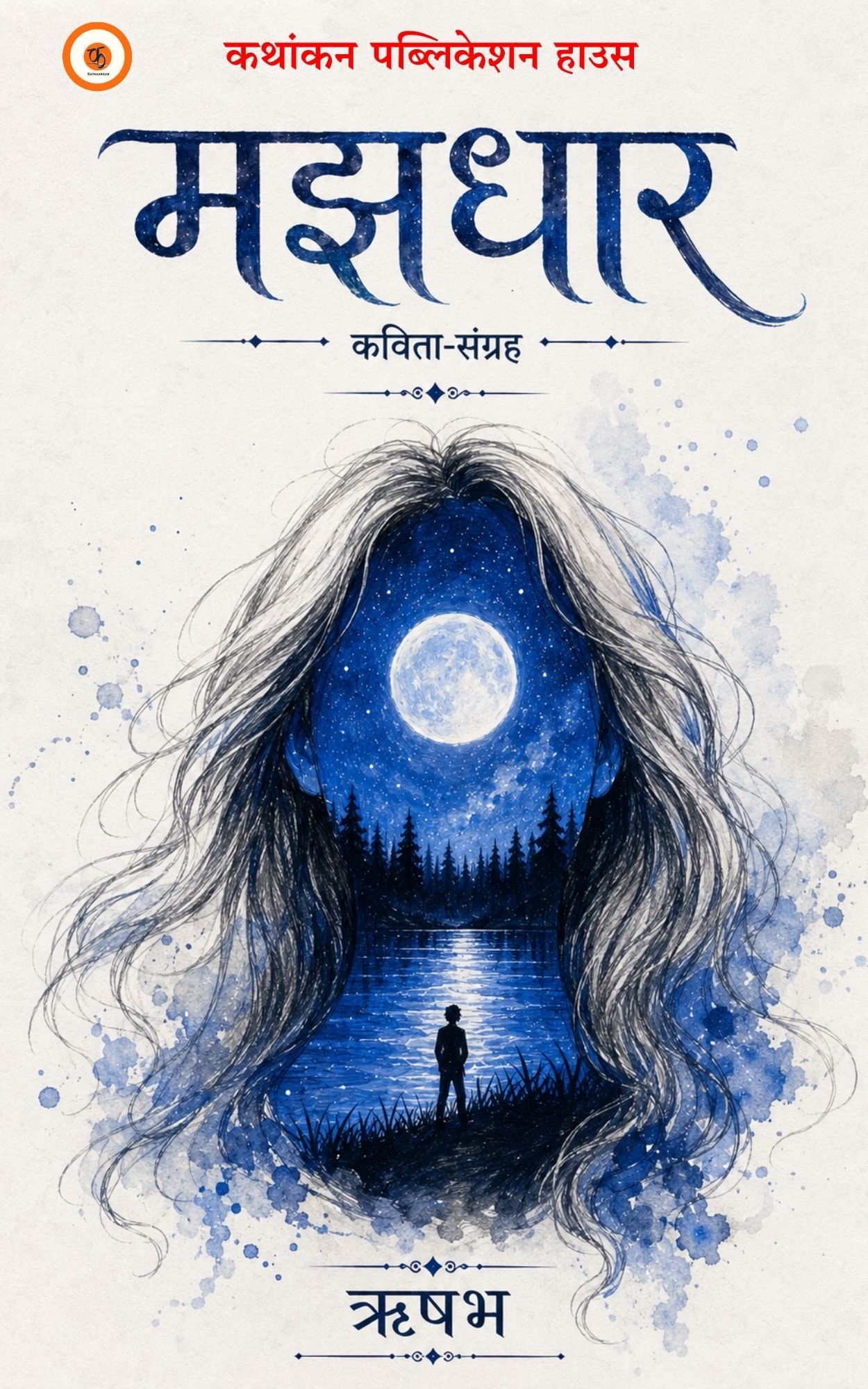 मझधार - कविता संग्रह