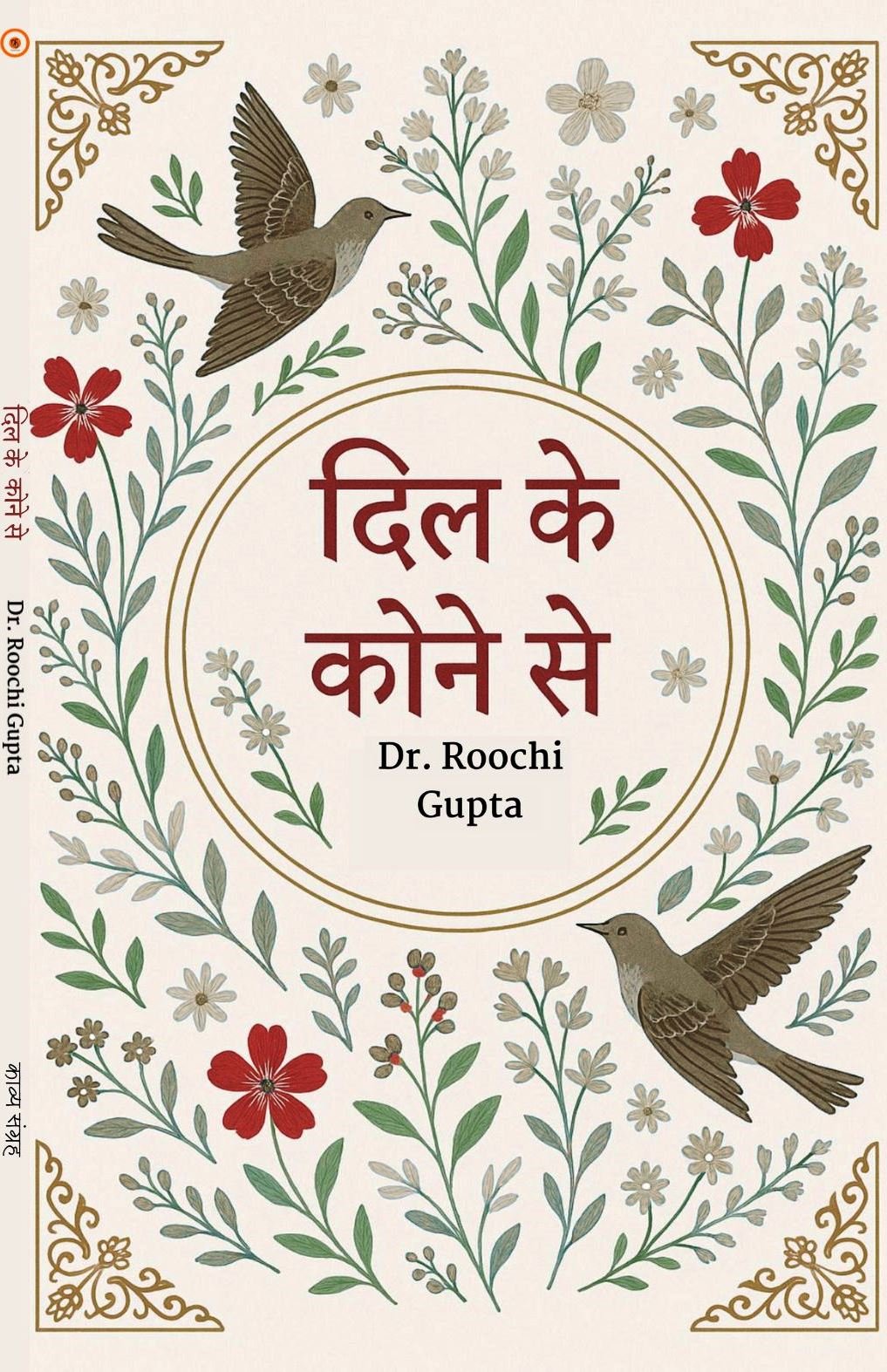 Dil Ke Kone Se- दिल के कोने से