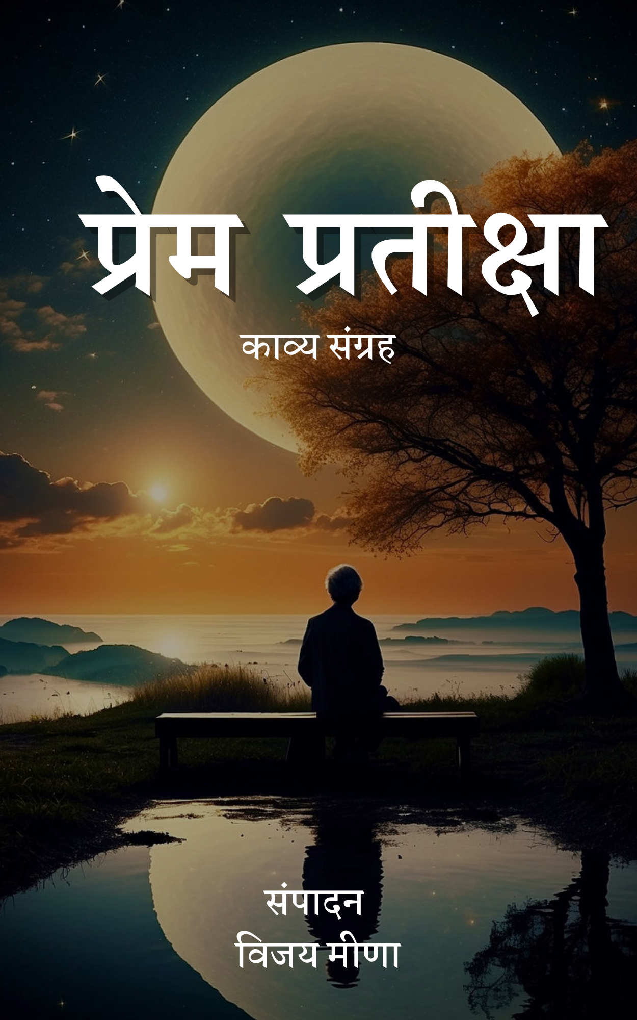 प्रेम प्रतीक्षा