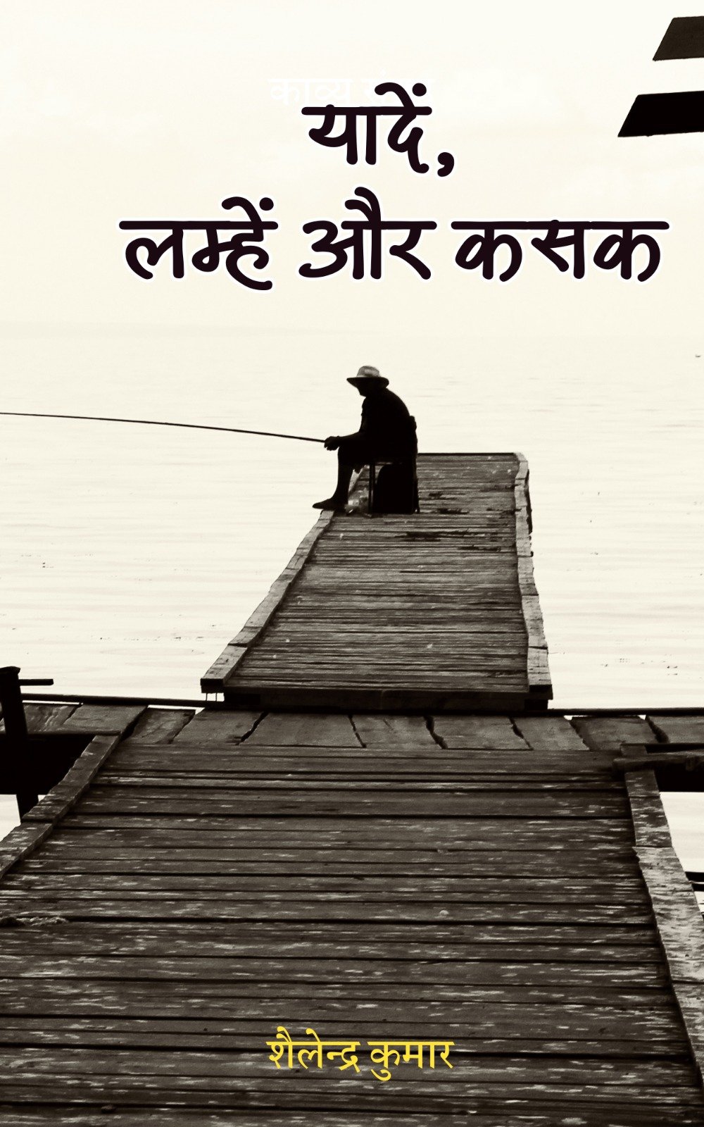 यादें, लम्हे और कसक