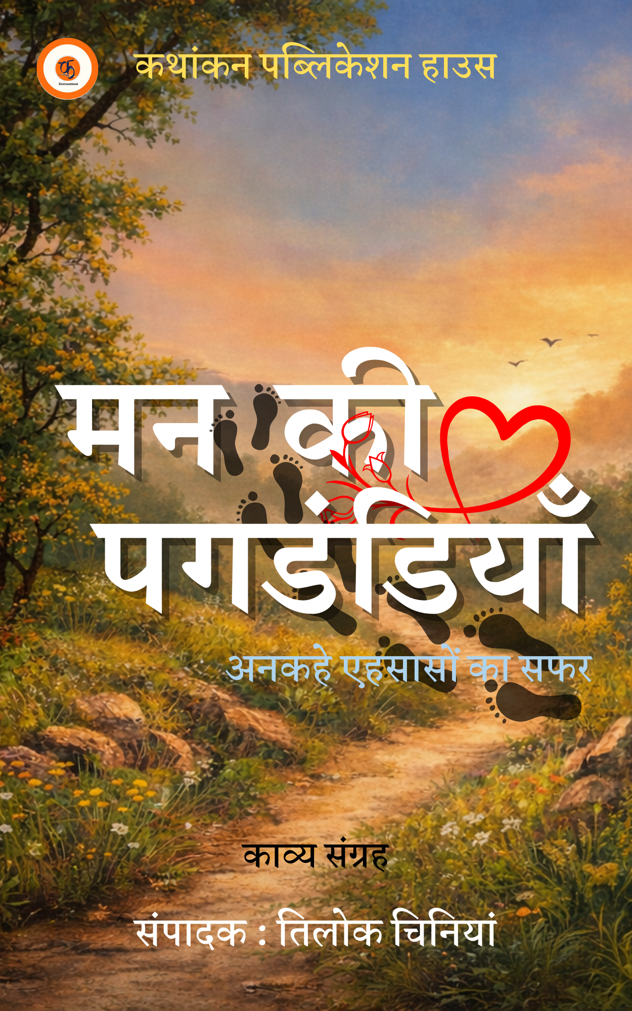 Man ki Pagdandiyan ankahe ahsason ka safar