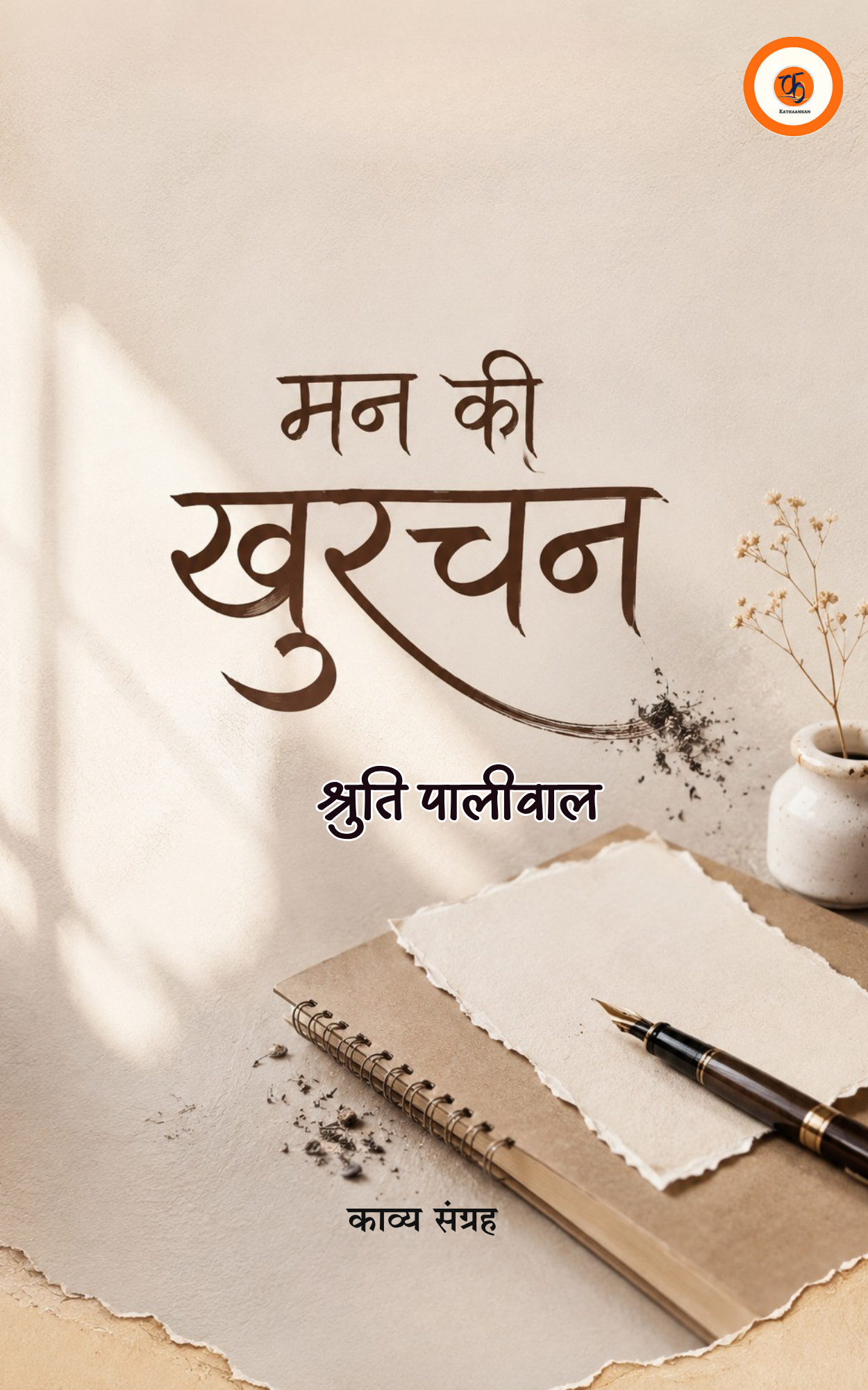 मन की खुरचन-Man ki Khurchan