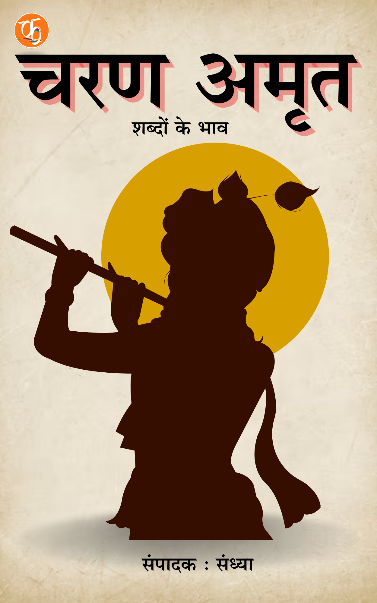 चरण अमृत - Charan Amrit