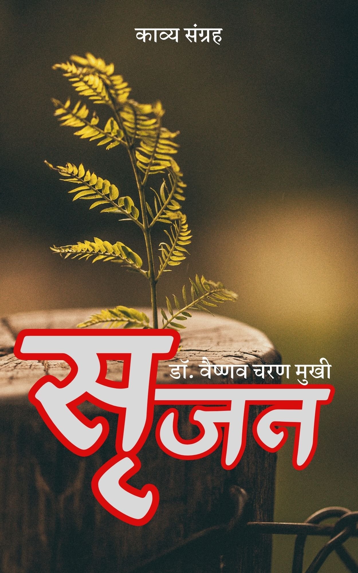 सृजन-Srijan